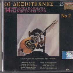 ΔΕΞΙΟΤΕΧΝΕΣ no 2 CD