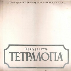 ΜΟΥΤΣΗΣ ΔΗΜΟΣ ΤΕΤΡΑΛΟΓΙΑ CD