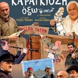 ΤΖΩΡΤΖΗΣ Γιώργος Καραγκιόζη όξω cd και dvd