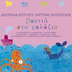 ΒΟΥΤΙΑ ΣΤΟ ΓΑΛΑΖΙΟ CD
