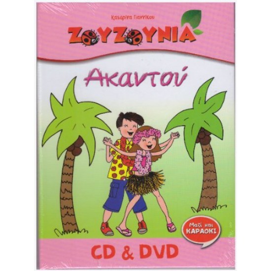 ΖΟΥΖΟΥΝΙΑ ΑΚΑΝΤΟΥ CD & DVD