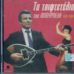 ΤΑ ΤΣΙΦΤΕΤΕΛΙΑ ΤΟΥ ΜΠΟΥΡΝΕΛΗ 1970 1994 CD