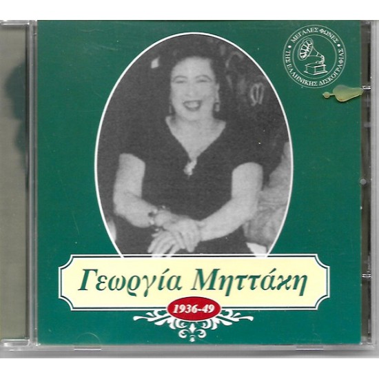 ΜΗΤΤΑΚΗ ΓΕΩΡΓΙΑ 1936-1949 CD