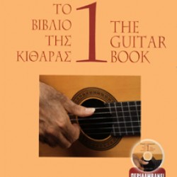 ΑΣΗΜΑΚΟΠΟΥΛΟΣ Ευάγγελος το βιβλίο της κιθάρας 1 περιλαμβάνει cd