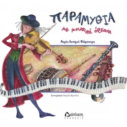 ΚΥΝΗΓΟΥ ΦΛΑΜΠΟΥΡΑ Μαρία παραμύθια με μουσικά όργανα βιβλίο με cd