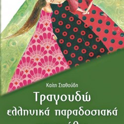 ΣΤΑΘΟΥΔΗ Καίτη τραγουδώ ελληνικά παραδοσιακά παραμύθια βιβλίο με cd