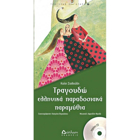 ΣΤΑΘΟΥΔΗ Καίτη τραγουδώ ελληνικά παραδοσιακά παραμύθια βιβλίο με cd