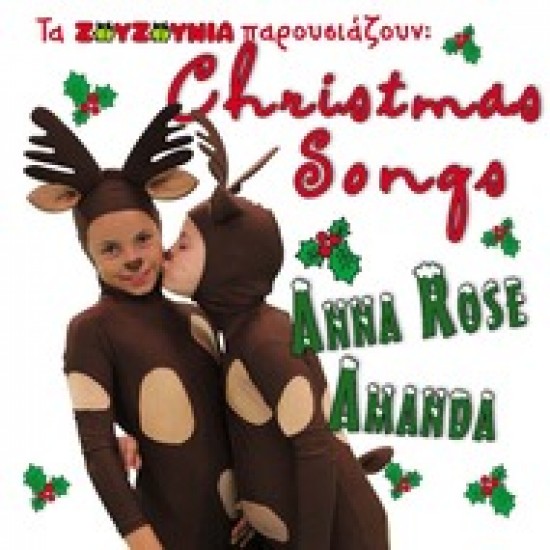 ANNA ROSE AMANDA CHRISTMAS SONGS ΖΟΥΖΟΥΝΙΑ