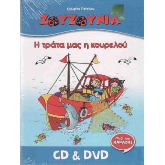 ΓΙΑΝΝΙΚΟΥ ΚΑΤΕΡΙΝΑ ΖΟΥΖΟΥΝΙΑ Η ΤΡΑΤΑ ΜΑΣ Η ΚΟΥΡΕΛΟΥ CD + DVD