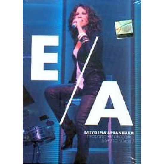 ΑΡΒΑΝΙΤΑΚΗ ΕΛΕΥΘΕΡΙΑ 2010 LIVE ON STAGE 3CD 1 DVD