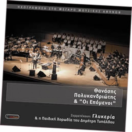 ΠΟΛΥΚΑΝΔΡΙΩΤΗΣ Θανάσης και οι επόμενοι ηχογράφηση στο μέγαρο μουσικής Αθηνών