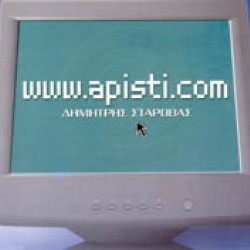 ΣΤΑΡΟΒΑΣ Δημήτρης www.apisti.com