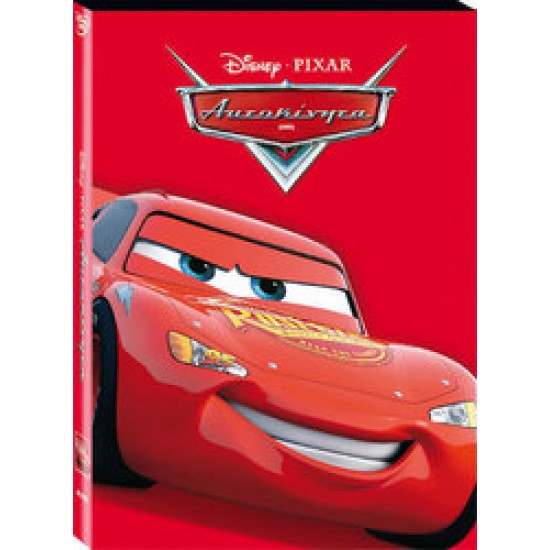 ΑΥΤΟΚΙΝΗΤΑ CARS 1 O RING DVD