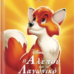 Η ΑΛΕΠΟΥ ΚΑΙ ΤΟ ΛΑΓΩΝΙΚΟ FOX AND THE HOUND O RING DVD