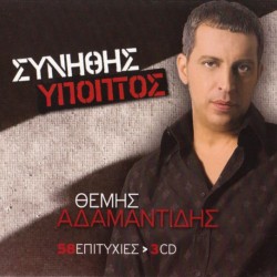 ADAMANTIDIS THEMIS USUAL SUSPECTER 58 SUCCESSES 3CD
