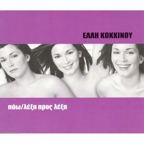 ΚΟΚΚΙΝΟΥ Έλλη πάω/ λέξη προς λέξη