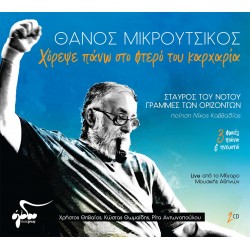 MIKROUTSIKOS THANOS 2020 DANCE ON THE WING OF KARCHARIA CD