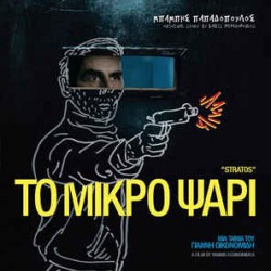 PAPADOPOULOS BABIS THE SMALL FISH (OST) LP