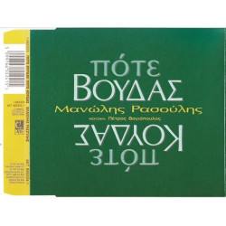 ΡΑΣΟΥΛΗΣ Μανώλης πότε βούδας πότε κούδας