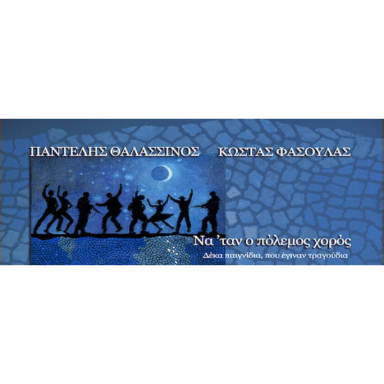 ΘΑΛΑΣΣΙΝΟΣ ΠΑΝΤΕΛΗΣ 2015 ΝΑ ΤΑΝ Ο ΠΟΛΕΜΟΣ ΧΟΡΟΣ