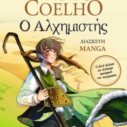 COELHO PAULO Ο ΑΛΧΗΜΙΣΤΗΣ