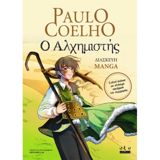 COELHO PAULO Ο ΑΛΧΗΜΙΣΤΗΣ