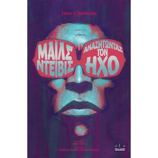 MILES DAVIS Μάιλς Ντέιβις – Αναζητώντας τον Ήχο Dave Chisholm