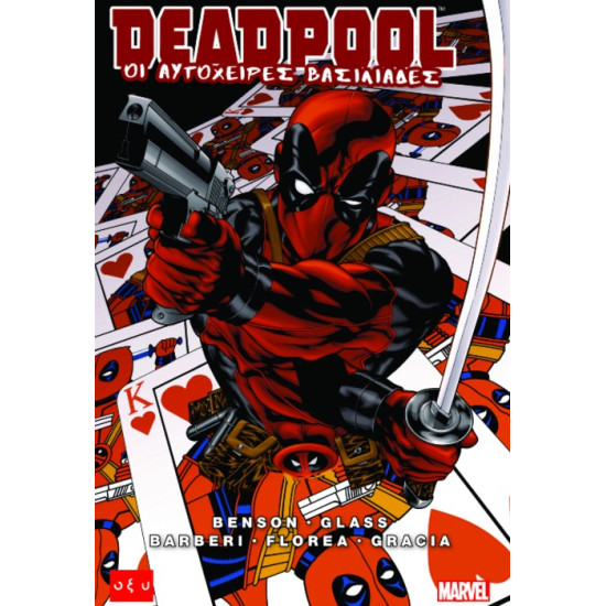 DEADPOOL – ΟΙ ΑΥΤΟΧΕΙΡΕΣ ΒΑΣΙΛΙΑΔΕΣ Mike Benson & Adam Glass