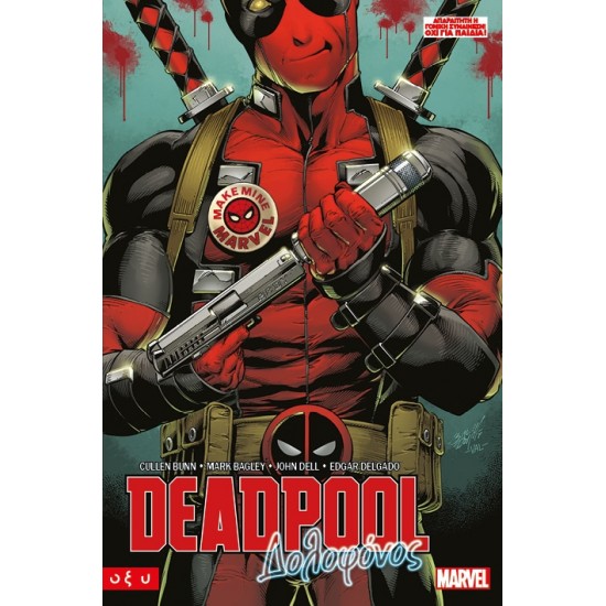 DEADPOOL ΔΟΛΟΦΟΝΟΣ 