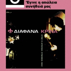 ΣΑΡΡΗΣ ΘΑΝΟΣ ΔΙΑΦΑΝΑ ΚΡΙΝΑ ΕΓΙΝΕ Η ΑΠΩΛΕΙΑ ΣΥΝΗΘΕΙΑ ΜΑΣ