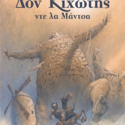 PAUL & GAETAN BRIZZI ΔΟΝ ΚΙΧΩΤΗΣ ΝΤΕ ΛΑ ΜΑΝΤΣΑ