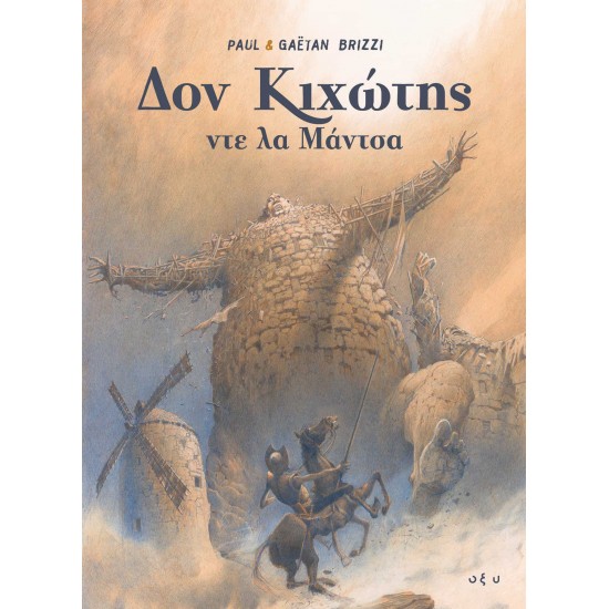PAUL & GAETAN BRIZZI ΔΟΝ ΚΙΧΩΤΗΣ ΝΤΕ ΛΑ ΜΑΝΤΣΑ