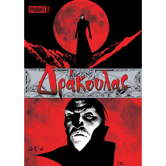 BRAM STOKER ΔΡΑΚΟΥΛΑΣ 
