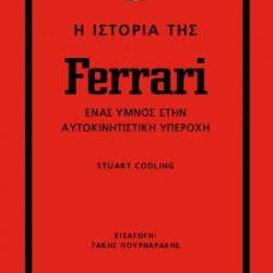 STUART CODLING Η ΙΣΤΟΡΙΑ ΤΗΣ FERRARI