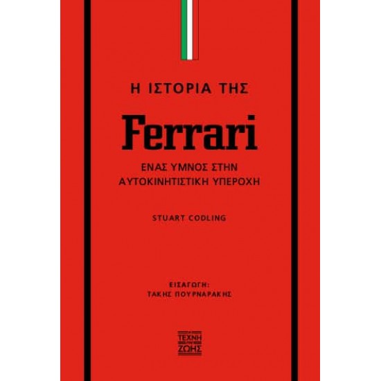 STUART CODLING Η ΙΣΤΟΡΙΑ ΤΗΣ FERRARI