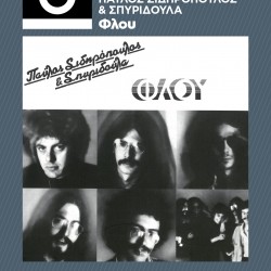 ΑΛΛΑΜΑΝΗΣ ΓΙΩΡΓΟΣ ΠΑΥΛΟΣ ΣΙΔΗΡΟΠΟΥΛΟΣ & ΣΠΥΡΙΔΟΥΛΑ ΦΛΟΥ