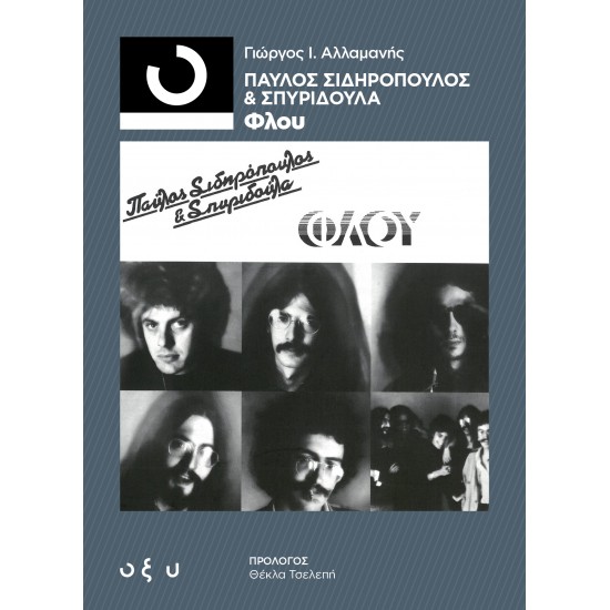 ΑΛΛΑΜΑΝΗΣ ΓΙΩΡΓΟΣ ΠΑΥΛΟΣ ΣΙΔΗΡΟΠΟΥΛΟΣ & ΣΠΥΡΙΔΟΥΛΑ ΦΛΟΥ