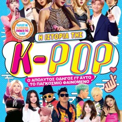 Η ΙΣΤΟΡΙΑ ΤΗΣ K POP Ο ΑΠΟΛΥΤΟΣ ΟΔΗΓΟΣ ΓΙΑ ΤΟ ΠΑΓΚΟΣΜΙΟ ΜΟΥΣΙΚΟ ΦΑΙΝΟΜΕΝΟ