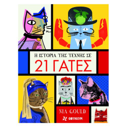 NIA GOULD Η ΙΣΤΟΡΙΑ ΤΗΣ ΤΕΧΝΗΣ ΣΕ 21 ΓΑΤΕΣ