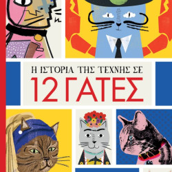 H ΙΣΤΟΡΙΑ ΤΗΣ ΤΕΧΝΗΣ ΣΕ 12 ΓΑΤΕΣ  Nia Gould POSTERS
