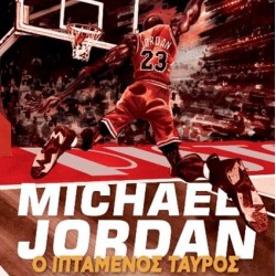 MICHAEL JORDAN ΙΠΤΑΜΕΝΟΣ ΤΑΥΡΟΣ Γουίλφρεντ Σαντιάγκο