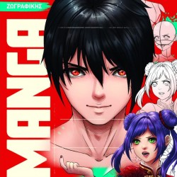MANGA ΟΔΗΓΟΣ ΖΩΓΡΑΦΙΚΗΣ Ακολουθήστε Τα Βήματα Και Μπείτε Στον Κόσμο Της Φαντασίας