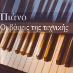 Η ΜΕΓΑΛΗ ΜΟΥΣΙΚΗ ΣΥΛΛΟΓΗ ΠΙΑΝΟ ΟΙ ΒΑΣΕΙΣ ΤΗΣ ΤΕΧΝΙΚΗΣ 