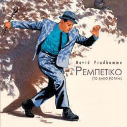 ΡΕΜΠΕΤΙΚΟ – ΤΟ ΚΑΚΟ ΒΟΤΑΝΙ David Prudhomme 