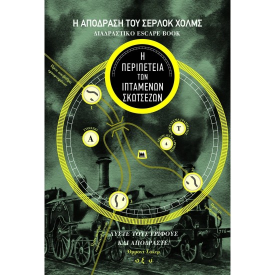 ORMOND SACKER Η ΑΠΟΔΡΑΣΗ ΤΟΥ ΣΕΡΛΟΚ ΧΟΛΜΣ Η ΠΕΡΙΠΕΤΕΙΑ ΤΩΝ ΙΠΤΑΜΕΝΩΝ ΣΚΩΤΣΕΖΩΝ