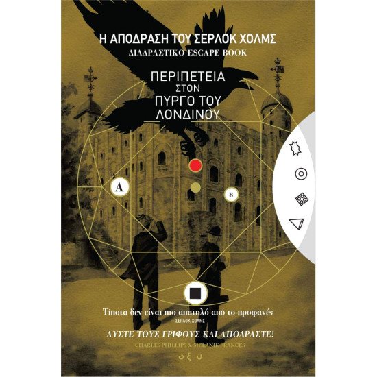 CHARLES PHILIPS FRANCES MELANIE Η ΑΠΟΔΡΑΣΗ ΤΟΥ ΣΕΡΛΟΚ ΧΟΛΜΣ Η ΠΕΡΙΠΕΤΕΙΑ ΣΤΟΝ ΠΥΡΓΟ ΤΟΥ ΛΟΝΔΙΝΟΥ