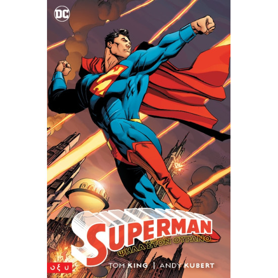 SUPERMAN: ΨΗΛΑ ΣΤΟΝ ΟΥΡΑΝΟ Andy Kubert, Tom King