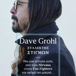 DAVE GROHL ΣΥΛΛΕΚΤΗΣ ΣΤΙΓΜΩΝ ΜΙΑ ΡΟΚ ΙΣΤΟΡΙΑ ΖΩΗΣ ΑΠΟ ΤΟΥΣ NIRVANA ΣΤΟΥΣ FOO FIGHTERS ΚΑΙ ΑΚΟΜΑ ΠΙΟ ΜΑΚΡΙΑ...