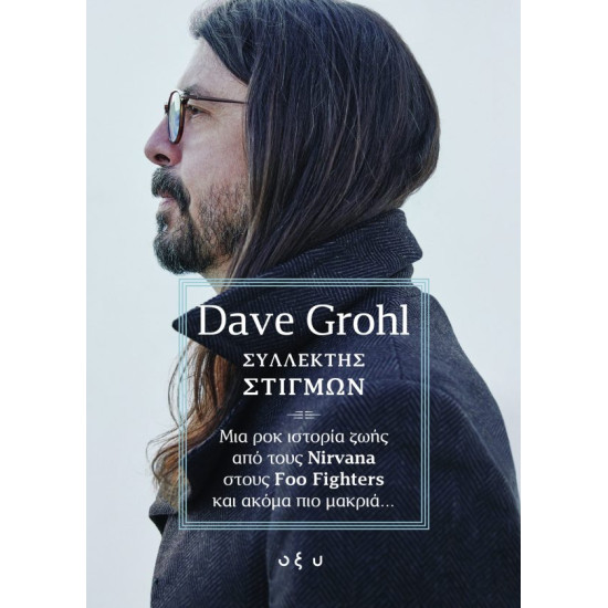 DAVE GROHL ΣΥΛΛΕΚΤΗΣ ΣΤΙΓΜΩΝ ΜΙΑ ΡΟΚ ΙΣΤΟΡΙΑ ΖΩΗΣ ΑΠΟ ΤΟΥΣ NIRVANA ΣΤΟΥΣ FOO FIGHTERS ΚΑΙ ΑΚΟΜΑ ΠΙΟ ΜΑΚΡΙΑ...