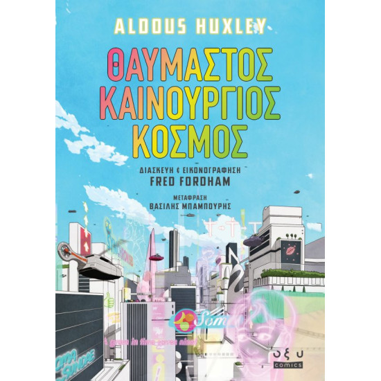 ALDOUS HUXLEY ΘΑΥΜΑΣΤΟΣ ΚΑΙΝΟΥΡΙΟΣ ΚΟΣΜΟΣ